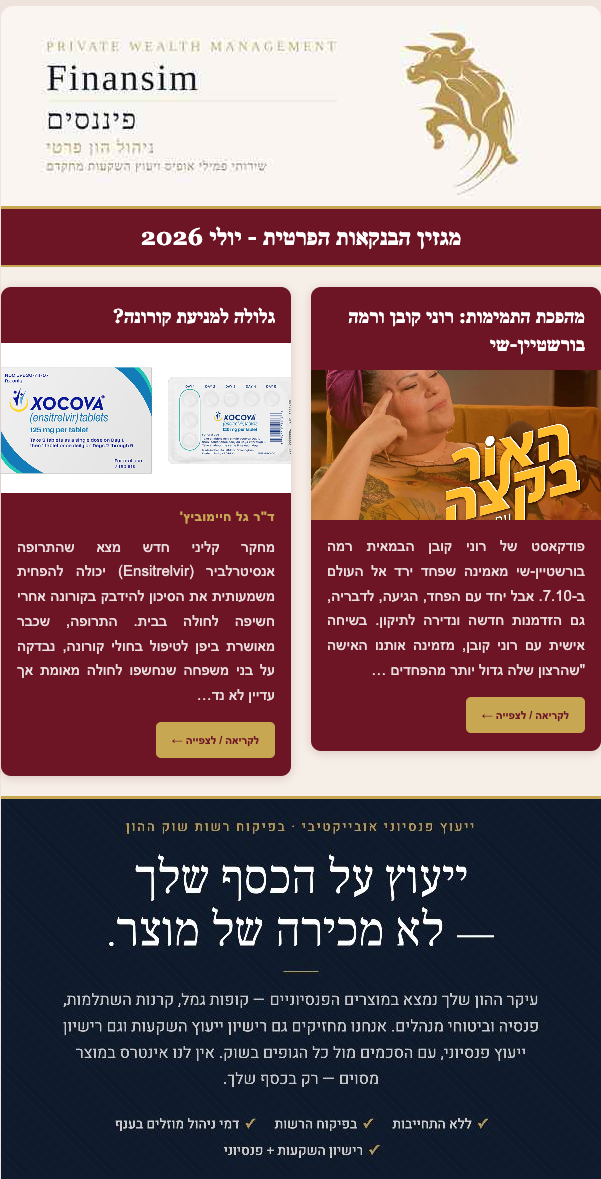 ניוזלטר מגזין הבנקאות הפרטית יולי 2026